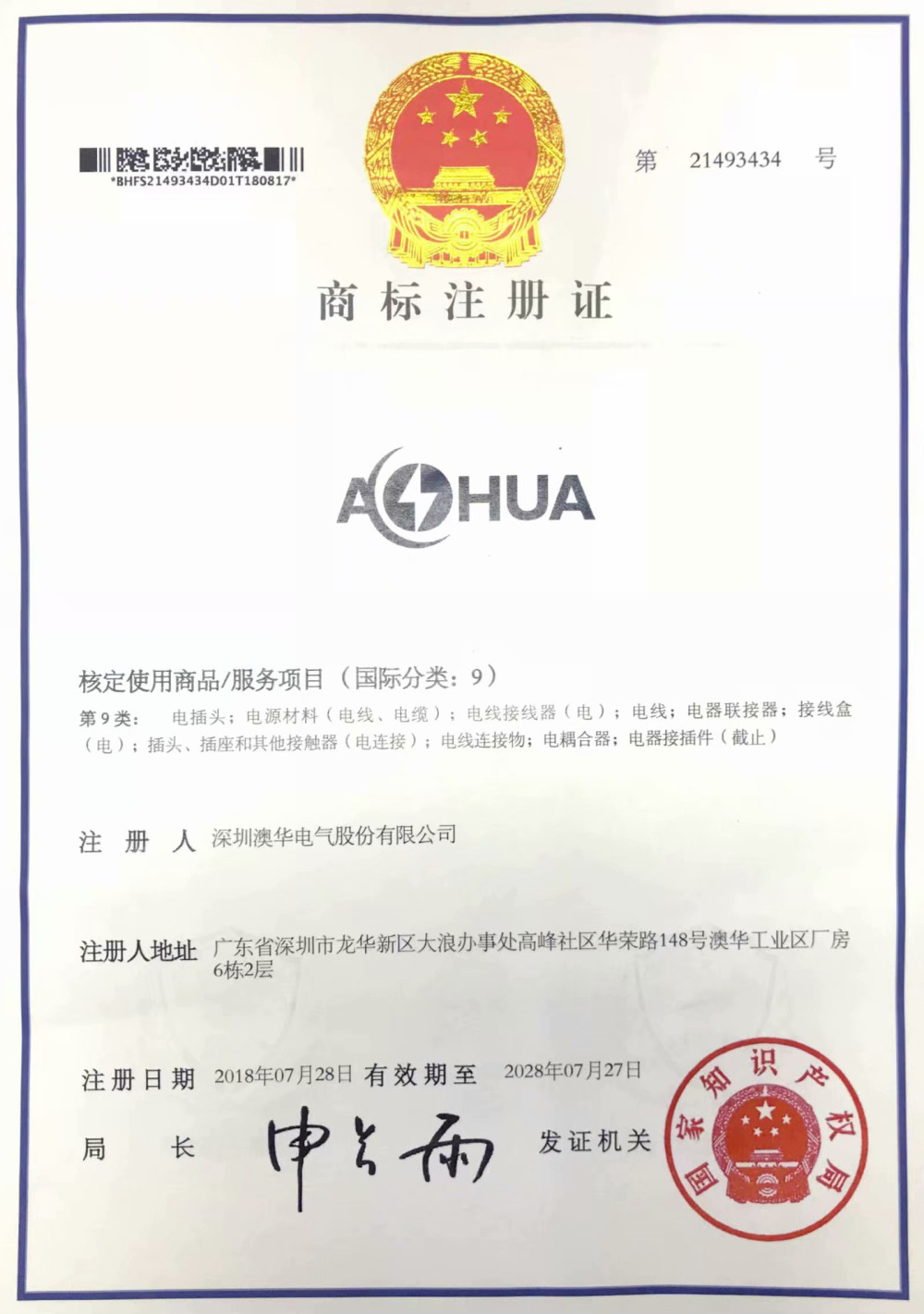 AHUA澳華商標(biāo)注冊(cè)證書