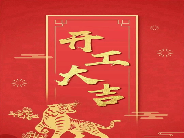 開(kāi)工大吉