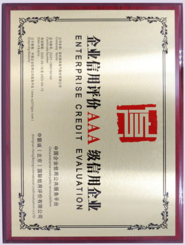 企業(yè)信用評價(jià)AAA級信用企業(yè)