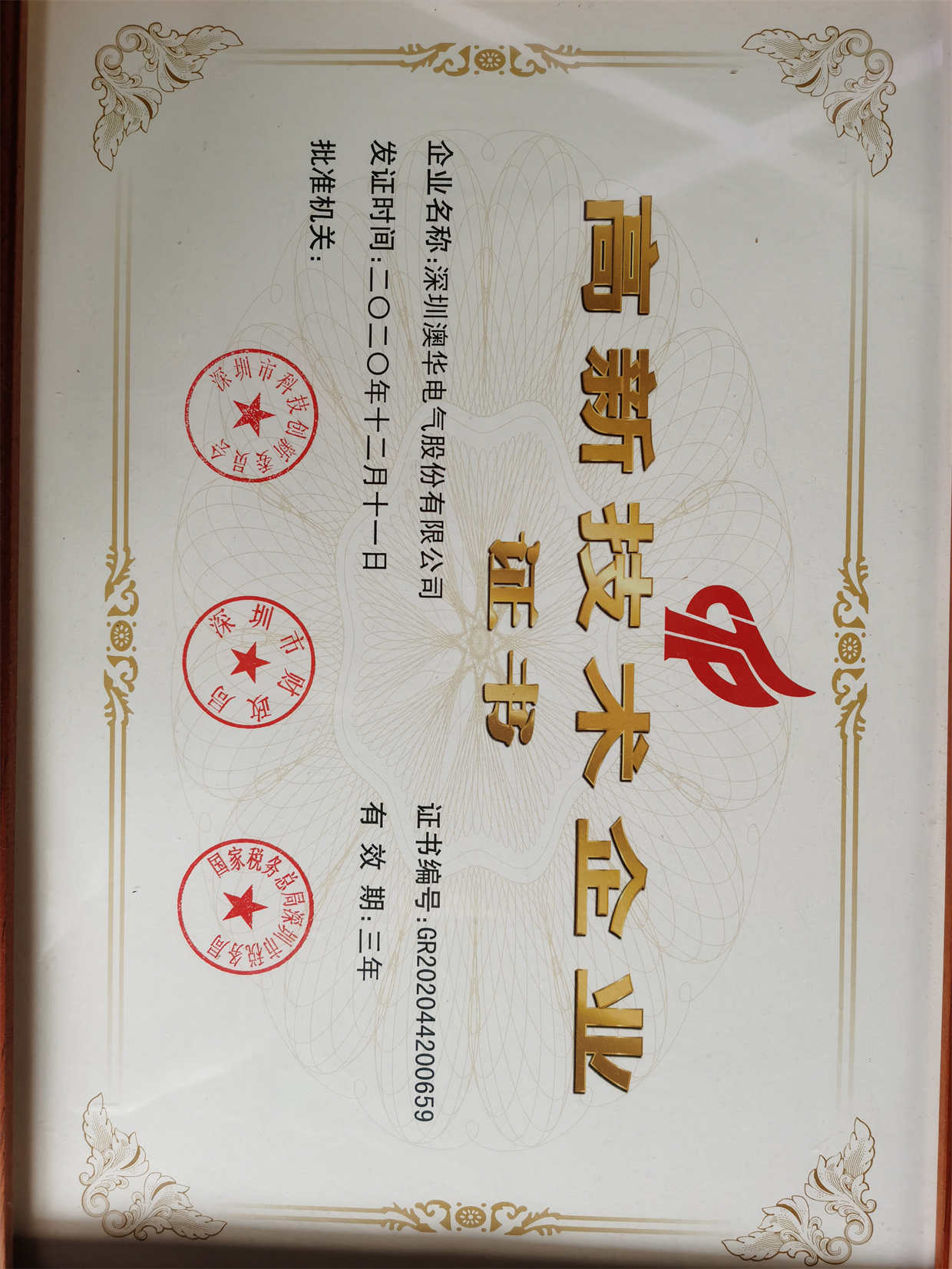 國家高新技術(shù)企業(yè)證書